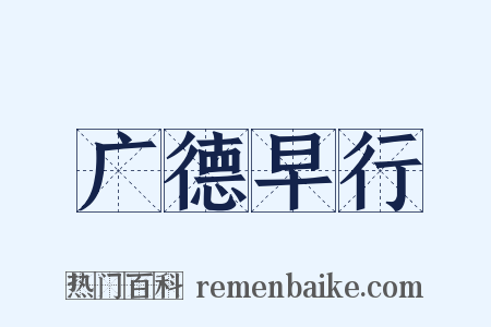 广德早行是什么意思的图片